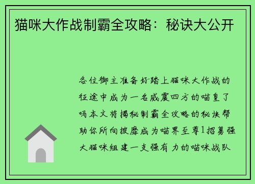 猫咪大作战制霸全攻略：秘诀大公开