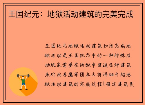 王国纪元：地狱活动建筑的完美完成