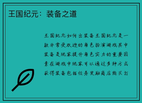 王国纪元：装备之道