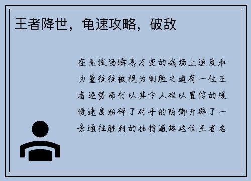 王者降世，龟速攻略，破敌