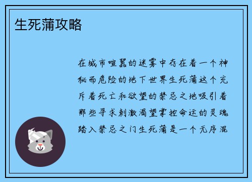 生死蒲攻略