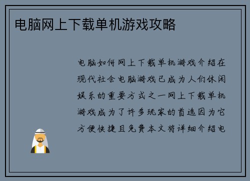 电脑网上下载单机游戏攻略
