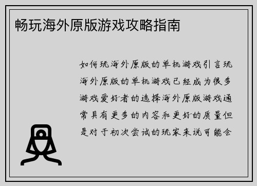 畅玩海外原版游戏攻略指南