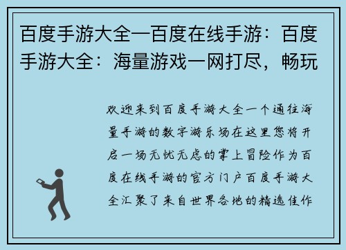 百度手游大全—百度在线手游：百度手游大全：海量游戏一网打尽，畅玩无忧