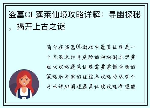盗墓OL蓬莱仙境攻略详解：寻幽探秘，揭开上古之谜