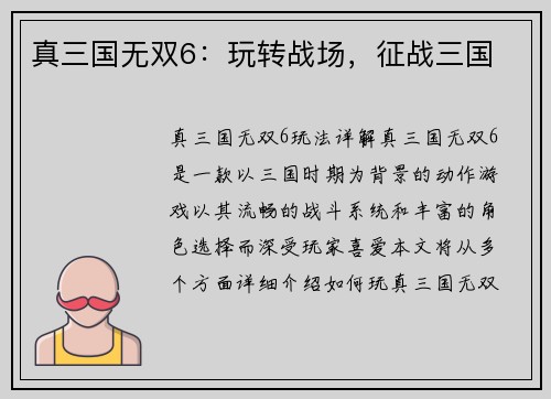 真三国无双6：玩转战场，征战三国