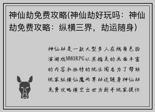 神仙劫免费攻略(神仙劫好玩吗：神仙劫免费攻略：纵横三界，劫运随身)