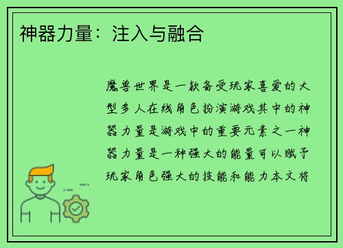 神器力量：注入与融合