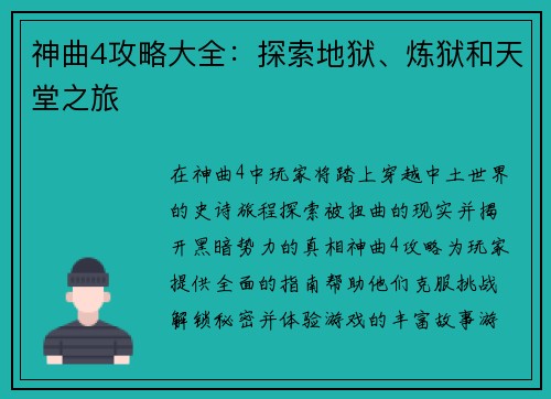 神曲4攻略大全：探索地狱、炼狱和天堂之旅