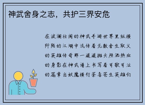 神武舍身之志，共护三界安危