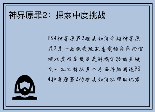 神界原罪2：探索中度挑战