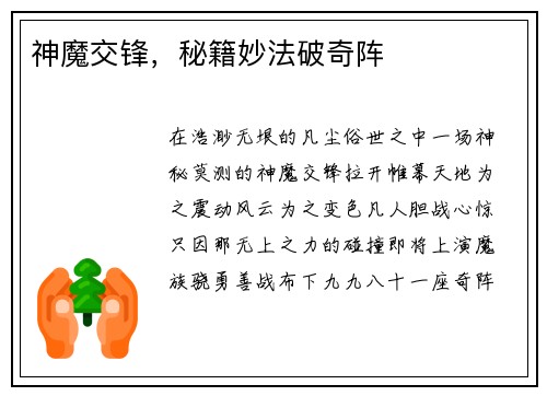神魔交锋，秘籍妙法破奇阵