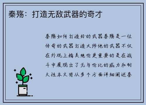 秦殇：打造无敌武器的奇才