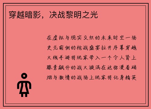 穿越暗影，决战黎明之光