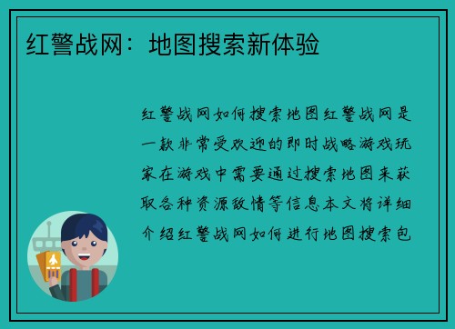 红警战网：地图搜索新体验