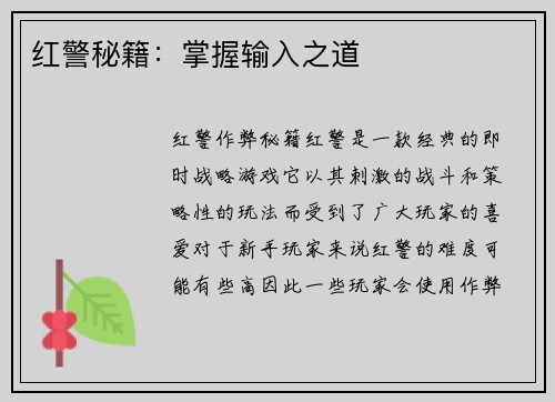 红警秘籍：掌握输入之道