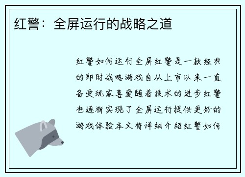 红警：全屏运行的战略之道
