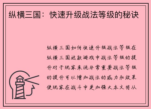 纵横三国：快速升级战法等级的秘诀