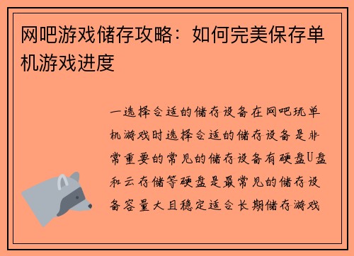 网吧游戏储存攻略：如何完美保存单机游戏进度