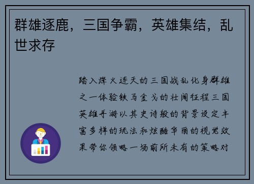 群雄逐鹿，三国争霸，英雄集结，乱世求存