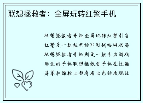 联想拯救者：全屏玩转红警手机