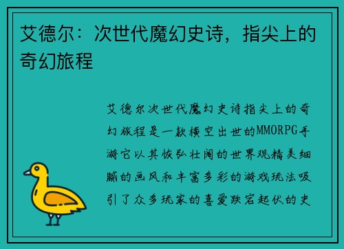 艾德尔：次世代魔幻史诗，指尖上的奇幻旅程