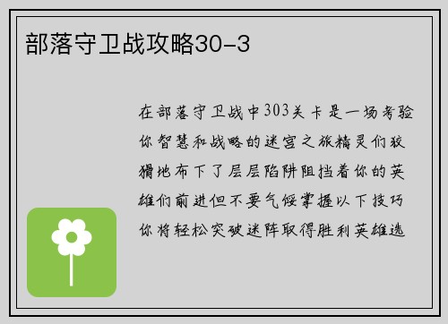 部落守卫战攻略30-3