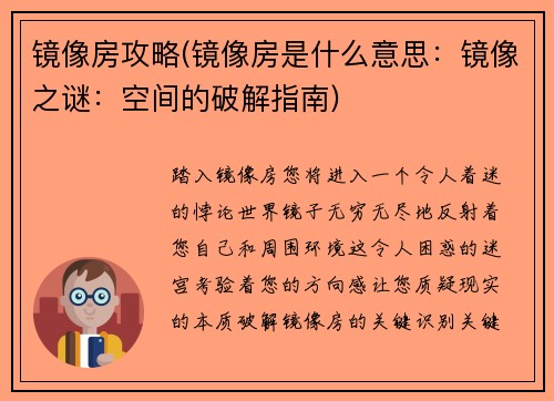 镜像房攻略(镜像房是什么意思：镜像之谜：空间的破解指南)