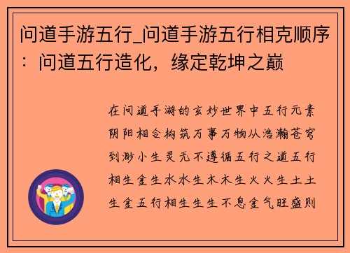 问道手游五行_问道手游五行相克顺序：问道五行造化，缘定乾坤之巅