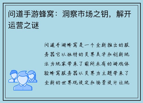 问道手游蜂窝：洞察市场之钥，解开运营之谜