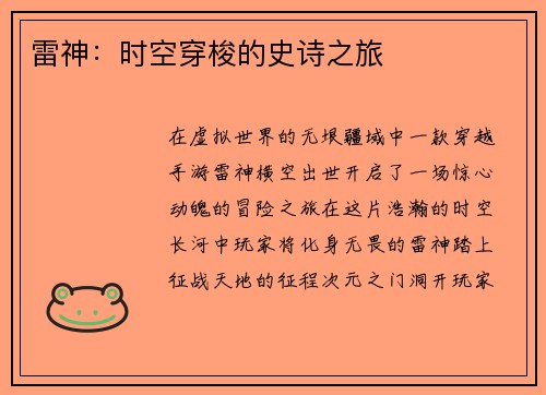 雷神：时空穿梭的史诗之旅