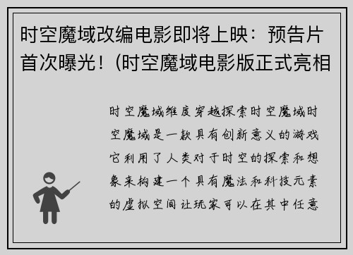 时空魔域改编电影即将上映：预告片首次曝光！(时空魔域电影版正式亮相：首支预告片震撼上线！)