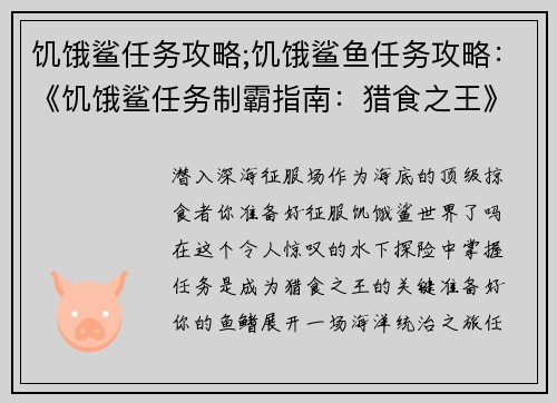 饥饿鲨任务攻略;饥饿鲨鱼任务攻略：《饥饿鲨任务制霸指南：猎食之王》