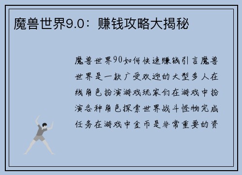 魔兽世界9.0：赚钱攻略大揭秘