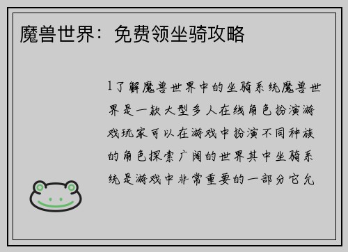 魔兽世界：免费领坐骑攻略