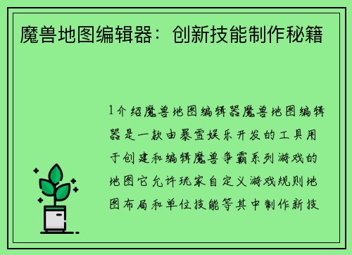 魔兽地图编辑器：创新技能制作秘籍