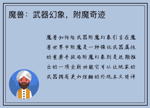 魔兽：武器幻象，附魔奇迹