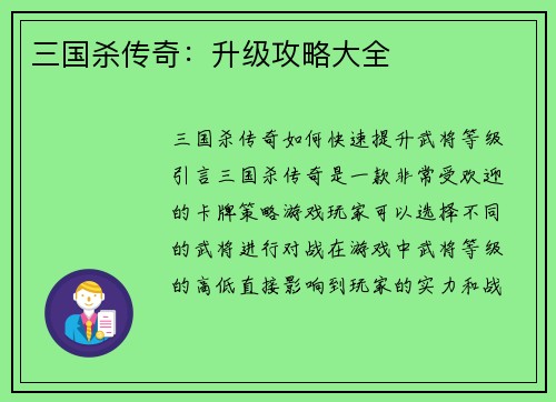 三国杀传奇：升级攻略大全