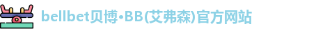 bb贝博官网